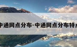 中通网点分布-中通网点分布特点