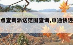 申通网点查询派送范围查询,申通快递派件网点查询