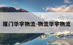 厦门华宇物流-物流华宇物流
