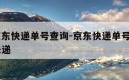 jdl京东快递单号查询-京东快递单号查询 查快递