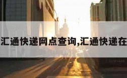 上海汇通快递网点查询,汇通快递在哪儿