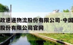 中国邮政速递物流股份有限公司-中国邮政速递物流股份有限公司官网