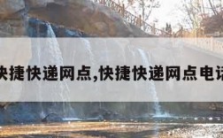 快捷快递网点,快捷快递网点电话