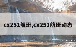 cx251航班,cx251航班动态
