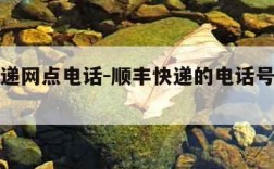 申通快递网点电话-顺丰快递的电话号码是多少