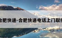 合肥快递-合肥快递电话上门取件