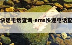 ems快递电话查询-ems快递电话查询物流