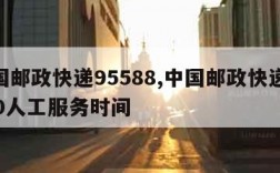 中国邮政快递95588,中国邮政快递95580人工服务时间