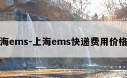 上海ems-上海ems快递费用价格表