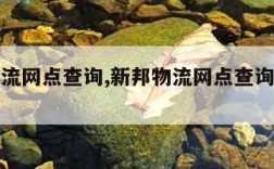 新邦物流网点查询,新邦物流网点查询官网电话