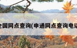 申通全国网点查询(申通网点查询电话查询)