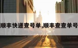 顺丰快递查号单,顺丰查查单号