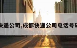 成都快递公司,成都快递公司电话号码查询