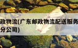 广东邮政物流(广东邮政物流配送服务有限公司珠海分公司)