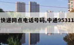 中通快递网点电话号码,中通95311人工客服