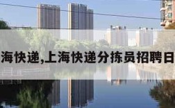 上海快递,上海快递分拣员招聘日结
