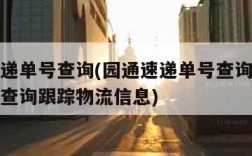 园通速递单号查询(园通速递单号查询官网查圆快递查询跟踪物流信息)