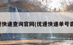 优速快递查询官网(优速快递单号杳询)