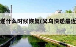 义乌快递什么时候恢复(义乌快递最近能发货了吗)
