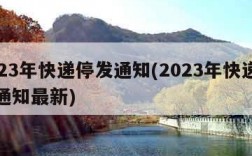 2023年快递停发通知(2023年快递停发通知最新)