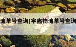豫鑫物流单号查询(宇鑫物流单号查询号码查询)
