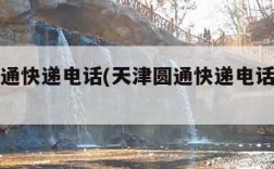 天津圆通快递电话(天津圆通快递电话客服南开区)