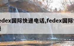 fedex国际快递电话,fedex国际快递