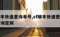 sf顺丰快递查询单号,sf顺丰快递查询单号查询官网