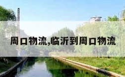 周口物流,临沂到周口物流