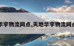 天地华宇物流网点,天地华宇物流网点电话