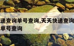 天天快递查询单号查询,天天快递查询单号查询快递单号查询