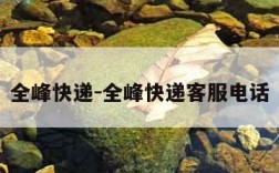 全峰快递-全峰快递客服电话