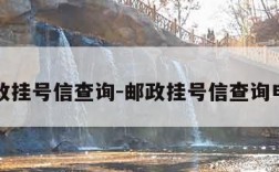 邮政挂号信查询-邮政挂号信查询电话