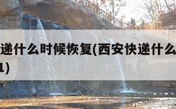 西安快递什么时候恢复(西安快递什么时候停运2021)