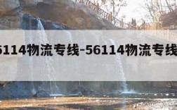 56114物流专线-56114物流专线查询