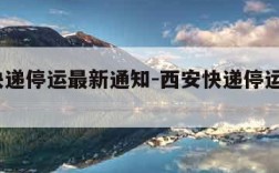 西安快递停运最新通知-西安快递停运通知2021