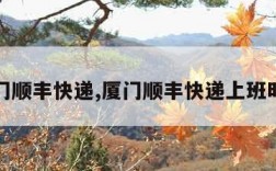 厦门顺丰快递,厦门顺丰快递上班时间