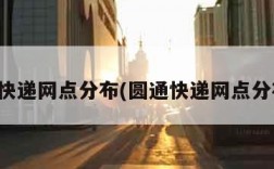 圆通快递网点分布(圆通快递网点分布图)