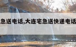 大连宅急送电话,大连宅急送快递电话号码查询