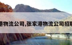 张家港物流公司,张家港物流公司招聘信息