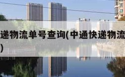 中通快递物流单号查询(中通快递物流单号查询官网)