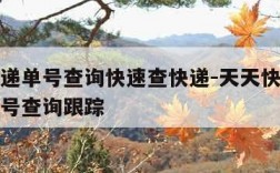 天天快递单号查询快速查快递-天天快递查询快递单号查询跟踪