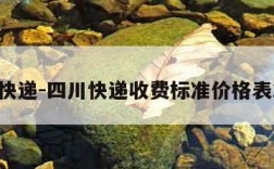 四川快递-四川快递收费标准价格表2023