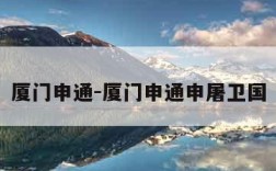厦门申通-厦门申通申屠卫国