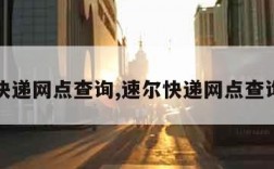 速尔快递网点查询,速尔快递网点查询官网