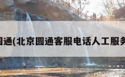 北京圆通(北京圆通客服电话人工服务电话)