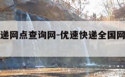 优速快递网点查询网-优速快递全国网点查询电话