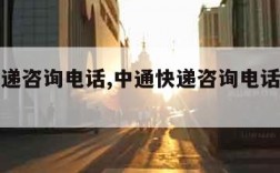 中通快递咨询电话,中通快递咨询电话人工服务电话