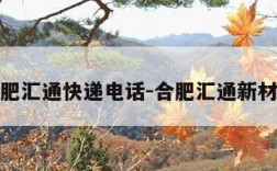 合肥汇通快递电话-合肥汇通新材料