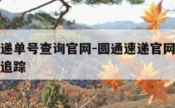 圆通速递单号查询官网-圆通速递官网查询单号查询追踪